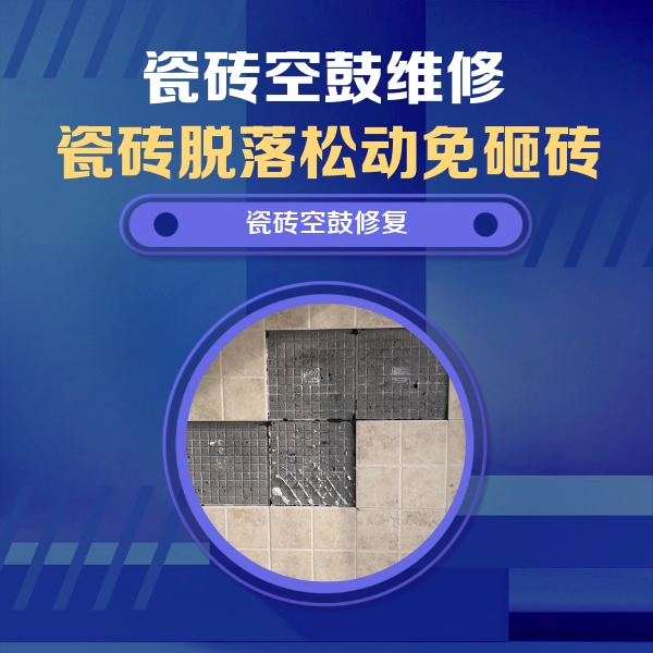 贡嘎瓷砖空鼓维修公司分享卫生间墙面瓷砖空鼓面积较大时，如何进行注浆修补？