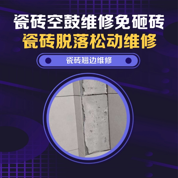 贡嘎瓷砖空鼓维修公司分享主卧的瓷砖空鼓维修方法
