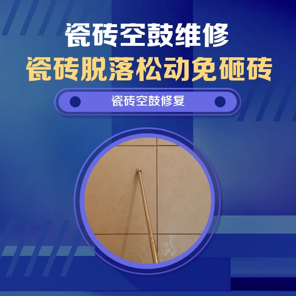 贡嘎瓷砖空鼓维修公司分享如何判断瓷砖空鼓的面积？