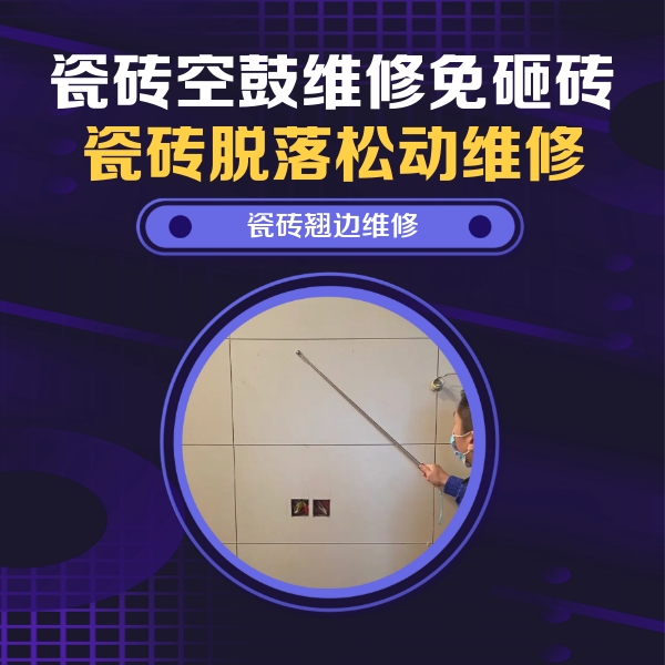 贡嘎瓷砖空鼓维修公司分享瓷砖空鼓面积较大时，除了注浆修补还有哪些维修方法？