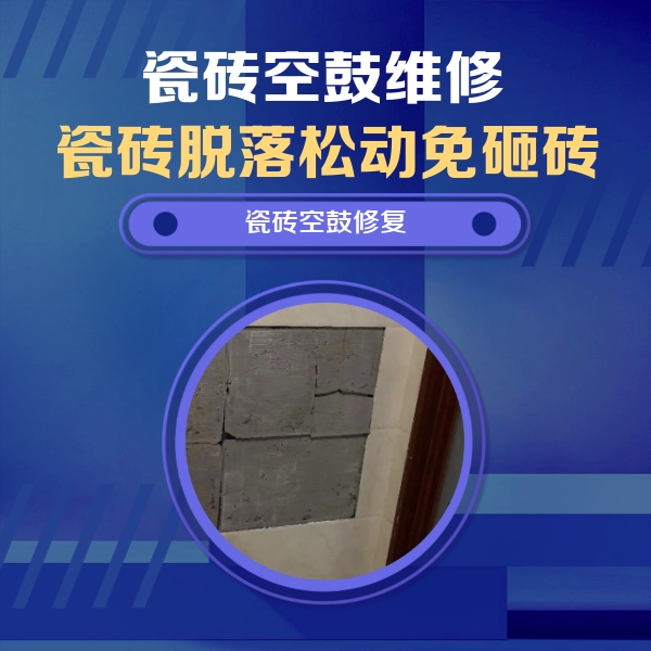 贡嘎瓷砖空鼓维修公司分享砖缝注浆修补空鼓的注意事项有哪些？