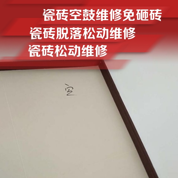 贡嘎瓷砖空鼓维修公司分享卫生间墙面瓷砖空鼓