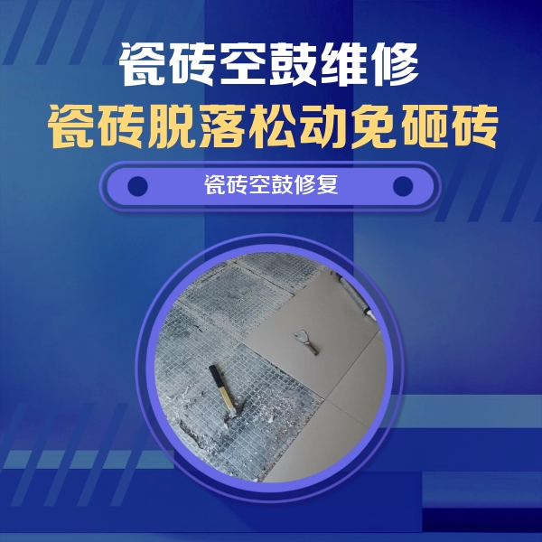 贡嘎瓷砖空鼓维修公司分享瓷砖松动维修的方法