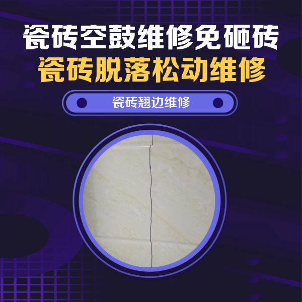 贡嘎瓷砖空鼓维修公司分享砖缝注浆修补空鼓的具体操作步骤是什么