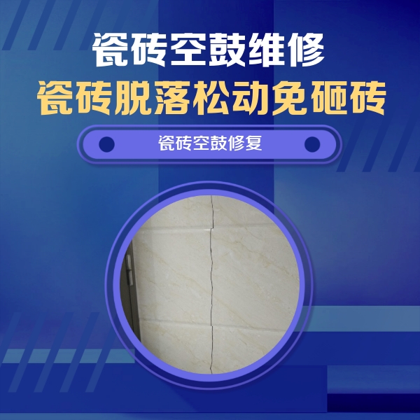 贡嘎瓷砖空鼓维修公司分享瓷砖空鼓面积较大时，除了注浆修补还有哪些维修方法？